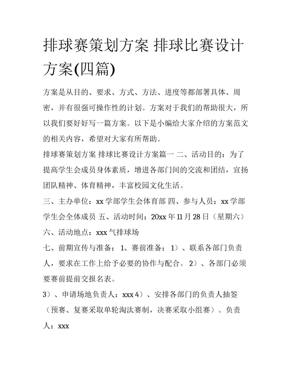 排球赛策划方案 排球比赛设计方案(四篇)_第1页