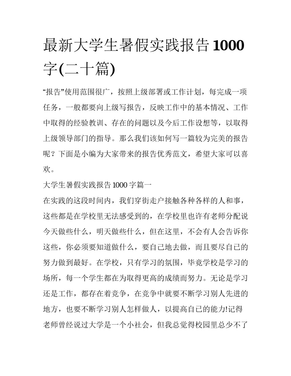 最新大学生暑假实践报告1000字(二十篇)_第1页