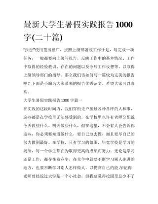 最新大学生暑假实践报告1000字(二十篇)
