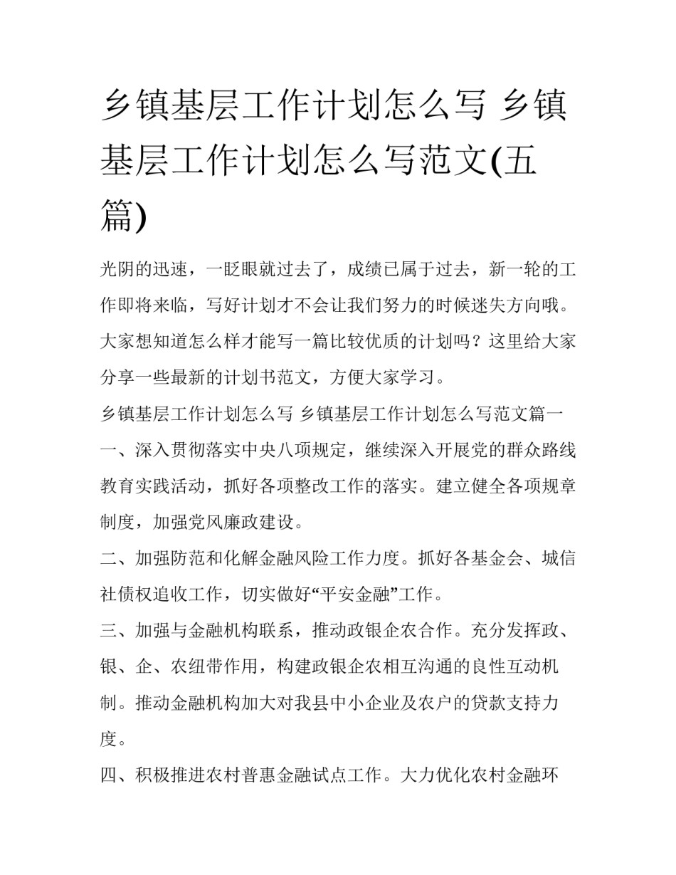 乡镇基层工作计划怎么写 乡镇基层工作计划怎么写范文(五篇)_第1页