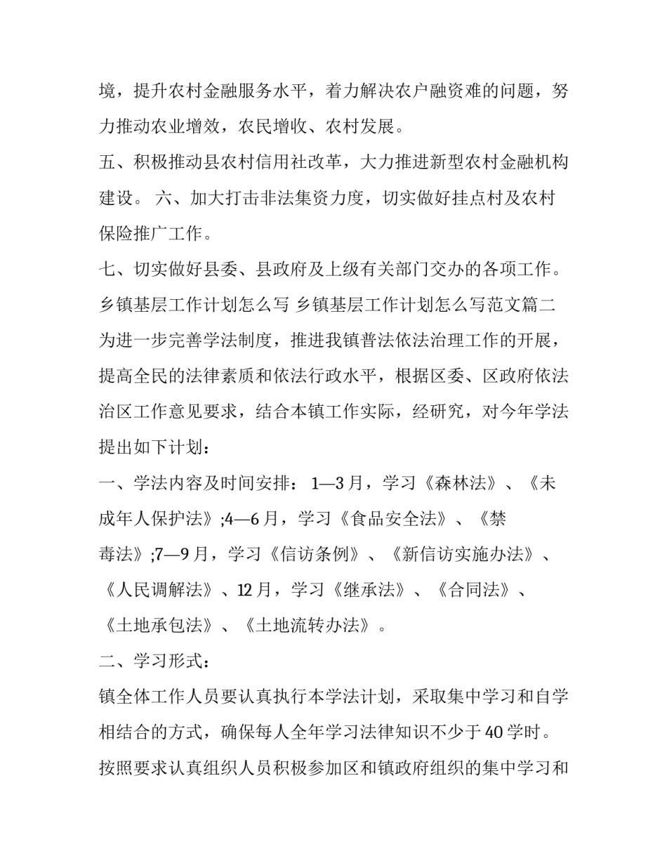乡镇基层工作计划怎么写 乡镇基层工作计划怎么写范文(五篇)_第2页