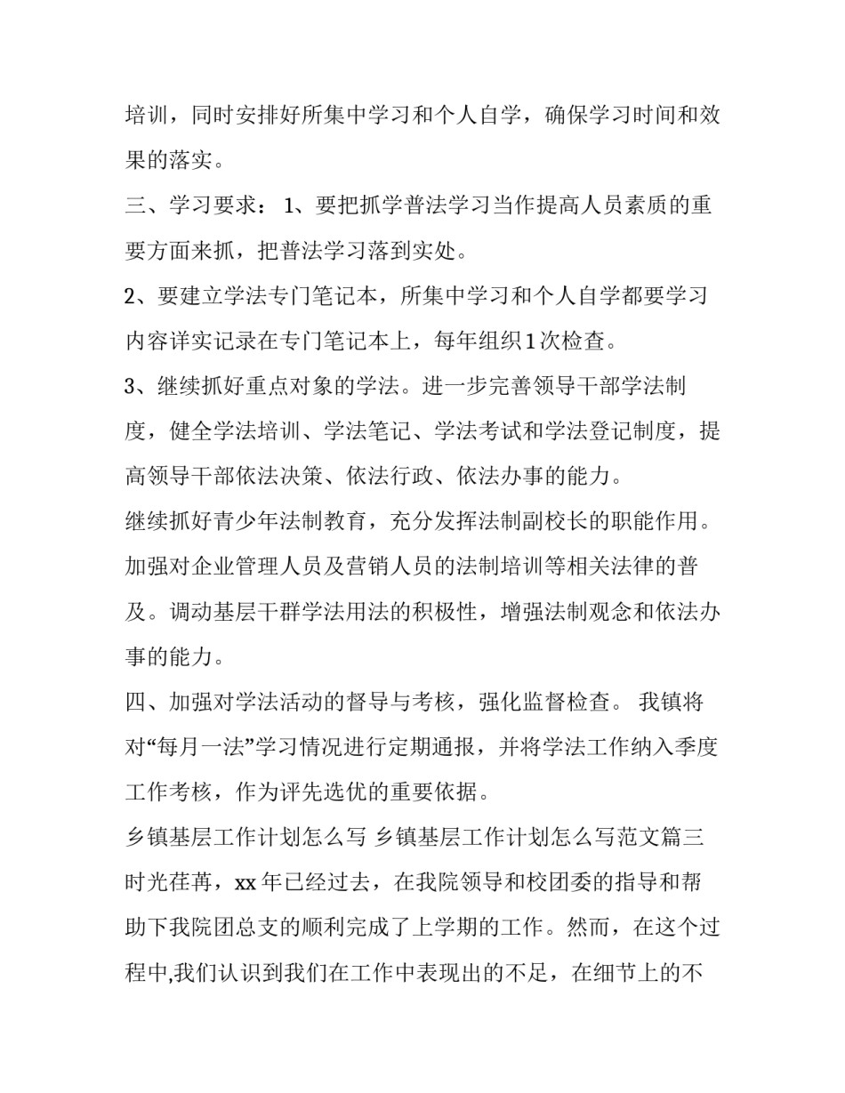 乡镇基层工作计划怎么写 乡镇基层工作计划怎么写范文(五篇)_第3页