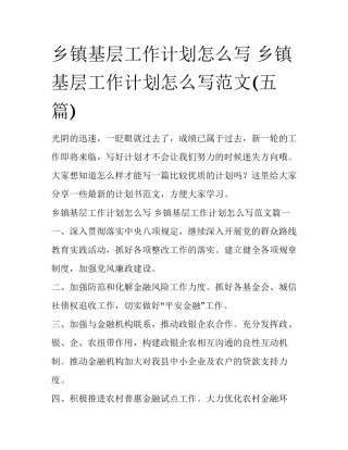 乡镇基层工作计划怎么写 乡镇基层工作计划怎么写范文(五篇)