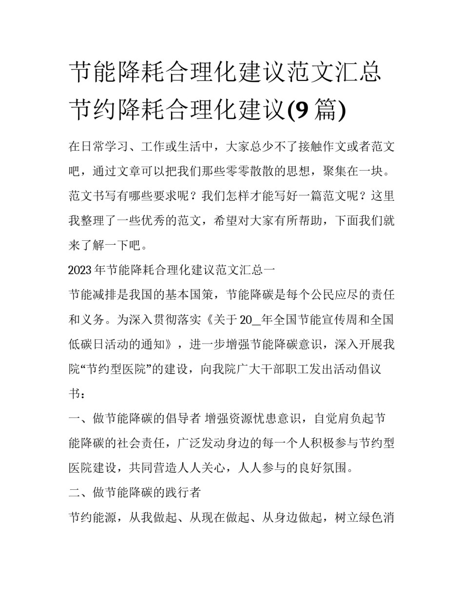 节能降耗合理化建议范文汇总 节约降耗合理化建议(9篇)_第1页