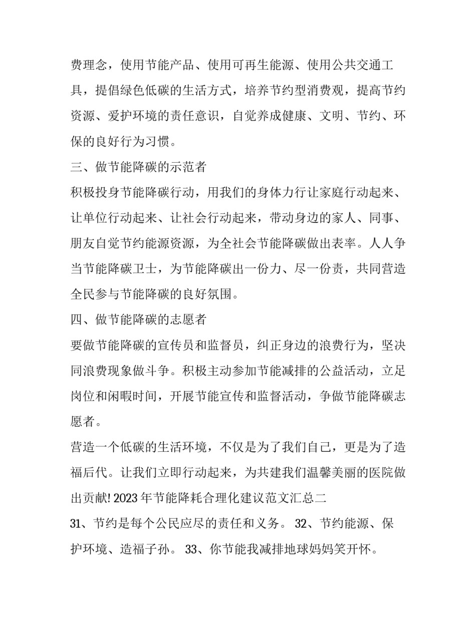 节能降耗合理化建议范文汇总 节约降耗合理化建议(9篇)_第2页