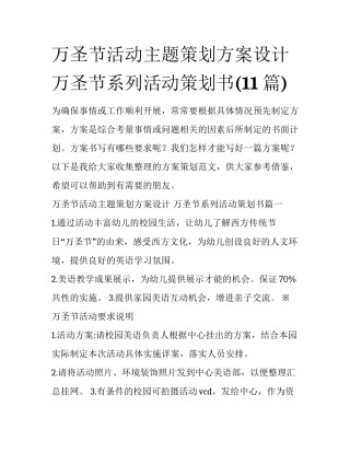 万圣节活动主题策划方案设计 万圣节系列活动策划书(11篇)