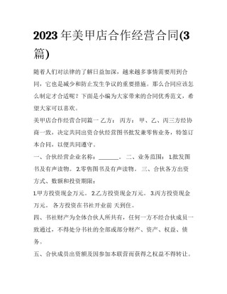 2023年美甲店合作经营合同(3篇)