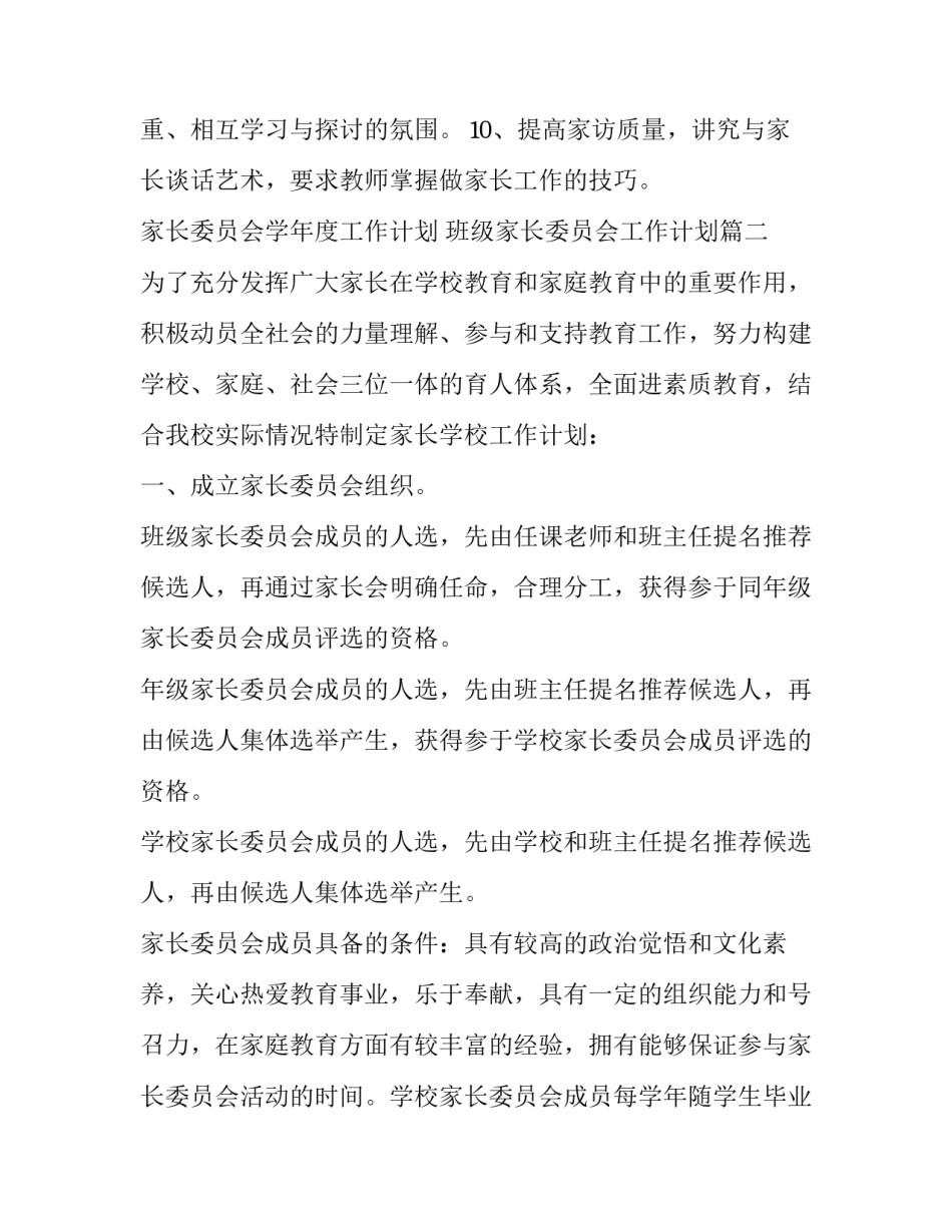 家长委员会学年度工作计划 班级家长委员会工作计划(3篇)_第3页