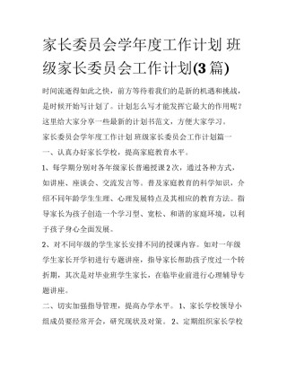 家长委员会学年度工作计划 班级家长委员会工作计划(3篇)
