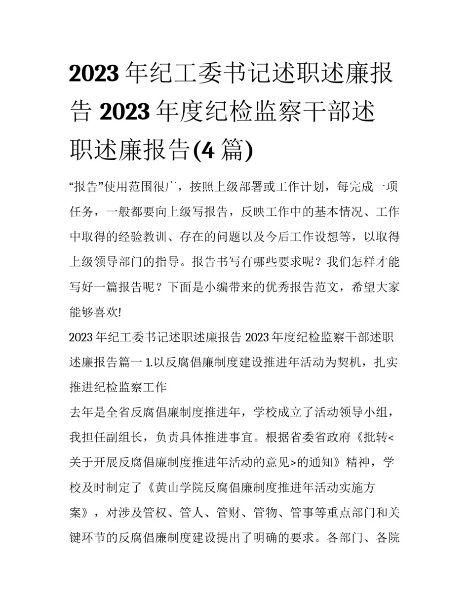 2023年纪工委书记述职述廉报告 2023年度纪检监察干部述职述廉报告(4篇)_第1页