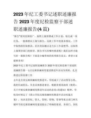 2023年纪工委书记述职述廉报告 2023年度纪检监察干部述职述廉报告(4篇)