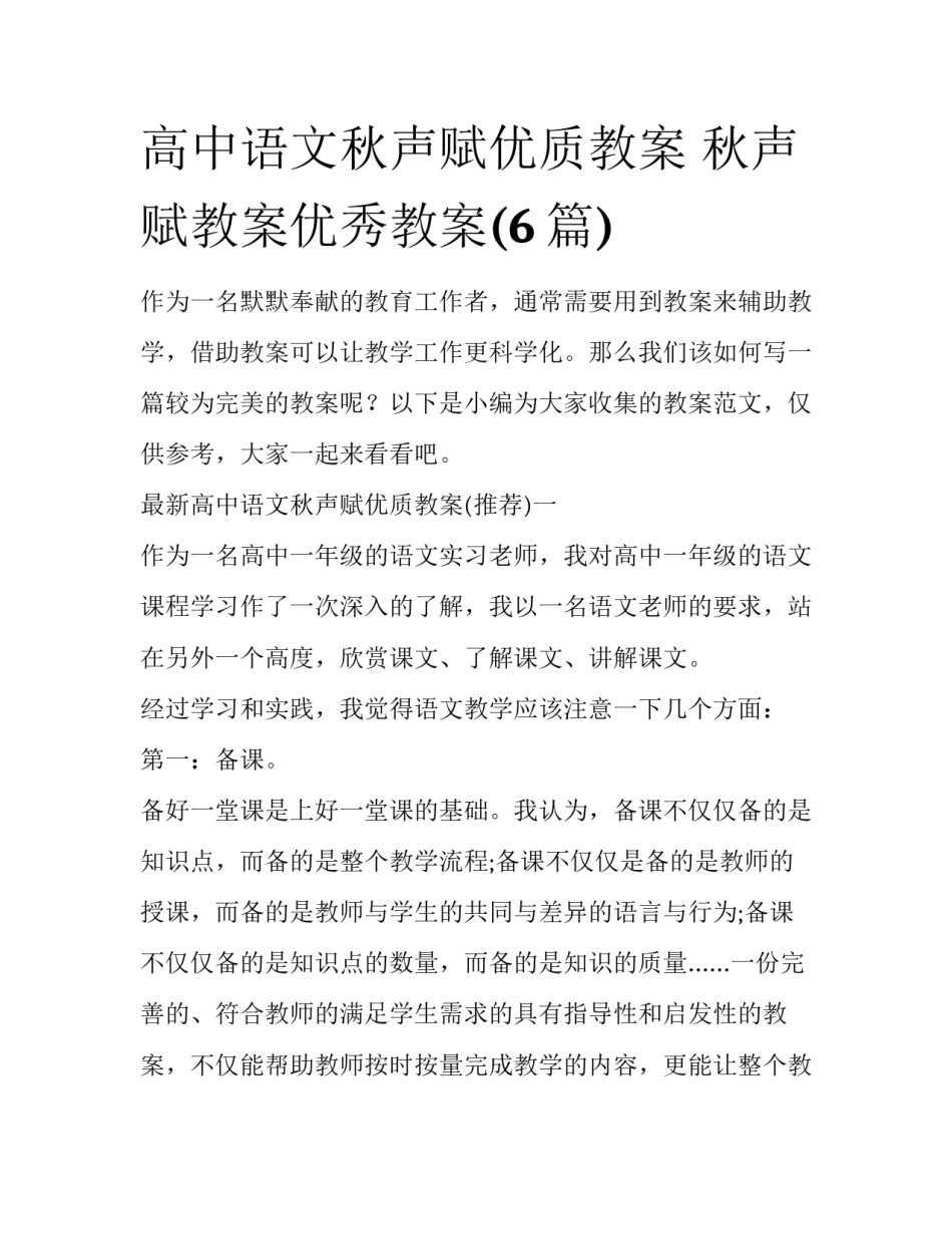 高中语文秋声赋优质教案 秋声赋教案优秀教案(6篇)_第1页