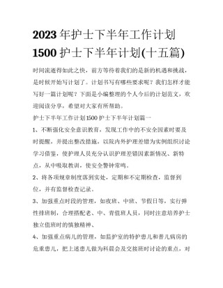 2023年护士下半年工作计划1500 护士下半年计划(十五篇)