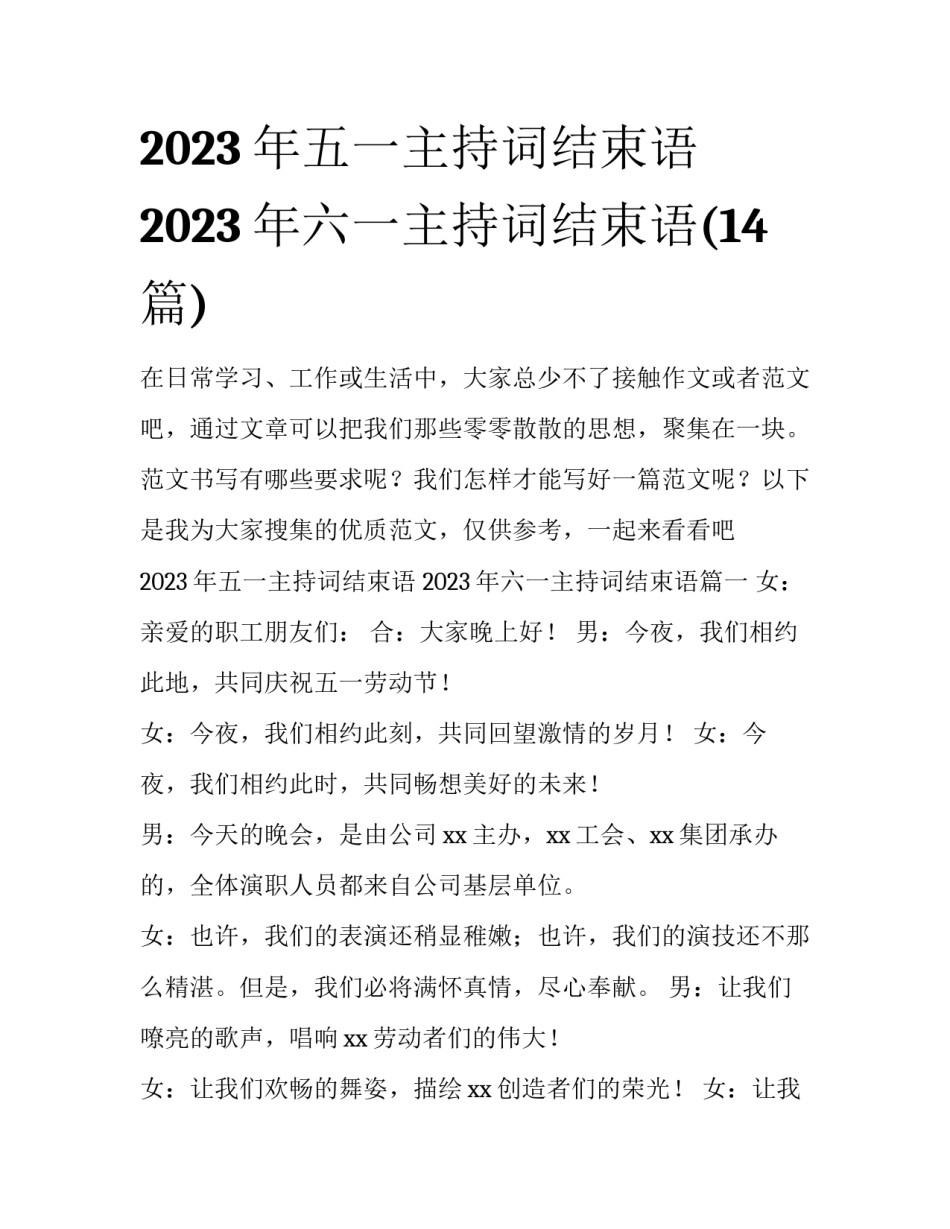 2023年五一主持词结束语 2023年六一主持词结束语(14篇)_第1页