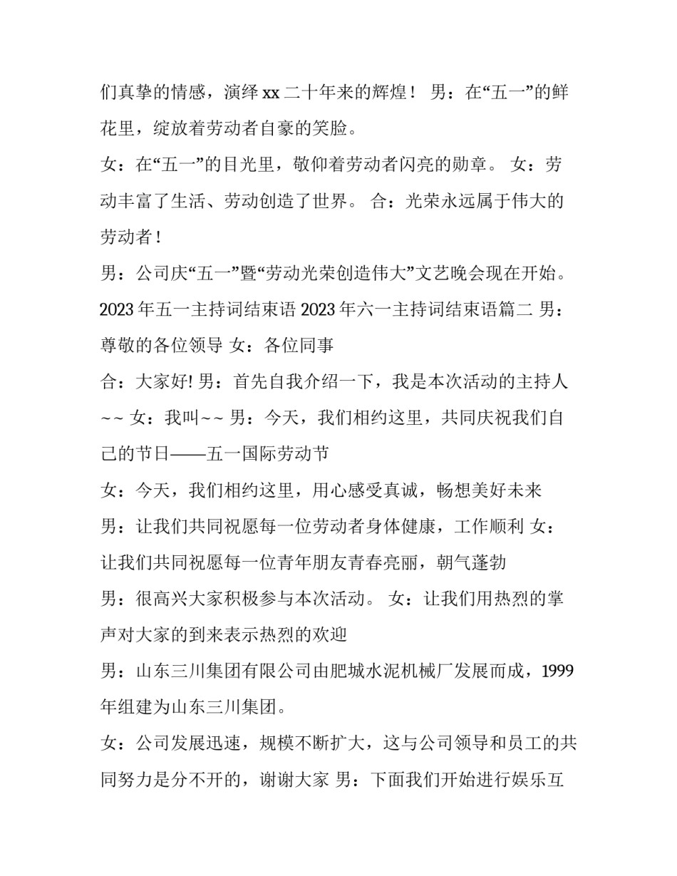 2023年五一主持词结束语 2023年六一主持词结束语(14篇)_第2页