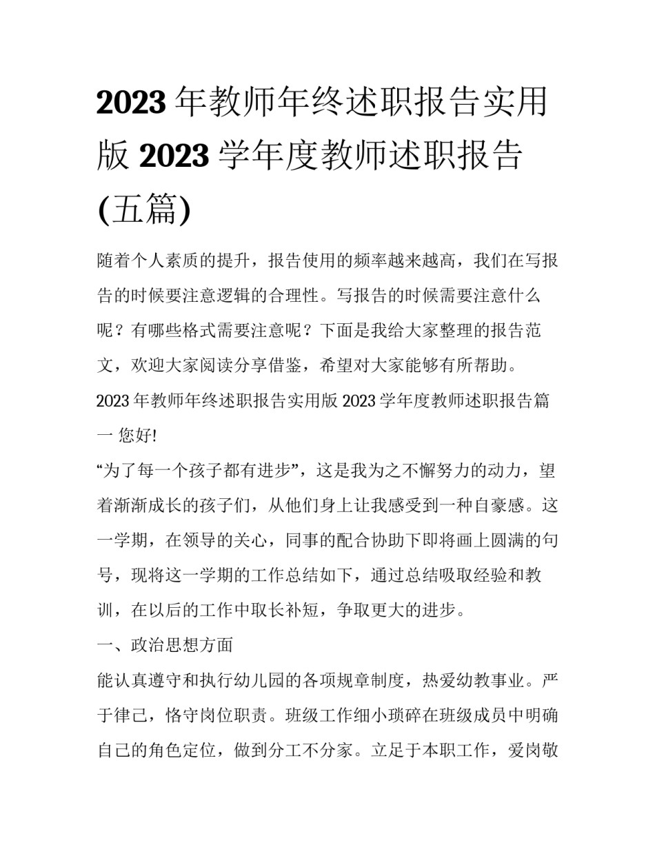 2023年教师年终述职报告实用版 2023学年度教师述职报告(五篇)_第1页