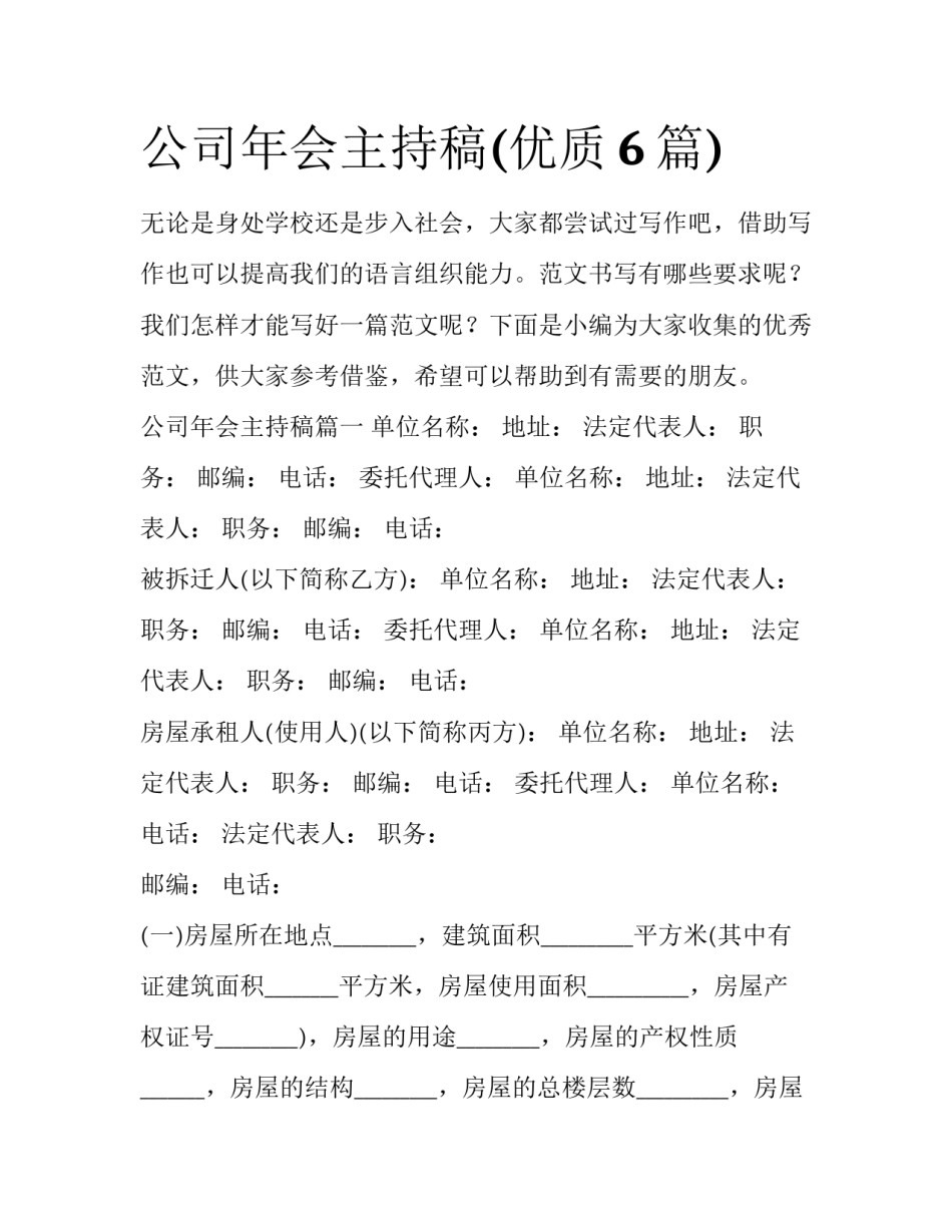 公司年会主持稿(优质6篇)_第1页