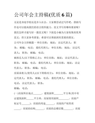 公司年会主持稿(优质6篇)