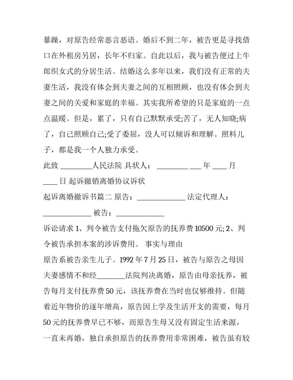 起诉撤销离婚协议诉状 起诉离婚撤诉书(二十二篇)_第2页