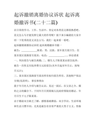 起诉撤销离婚协议诉状 起诉离婚撤诉书(二十二篇)