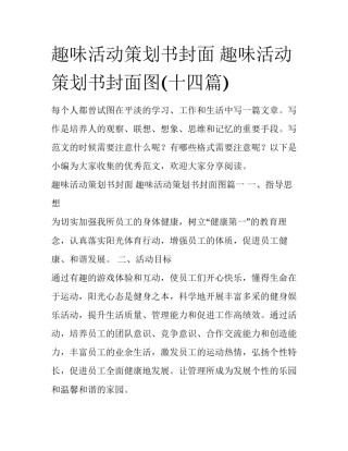 趣味活动策划书封面 趣味活动策划书封面图(十四篇)