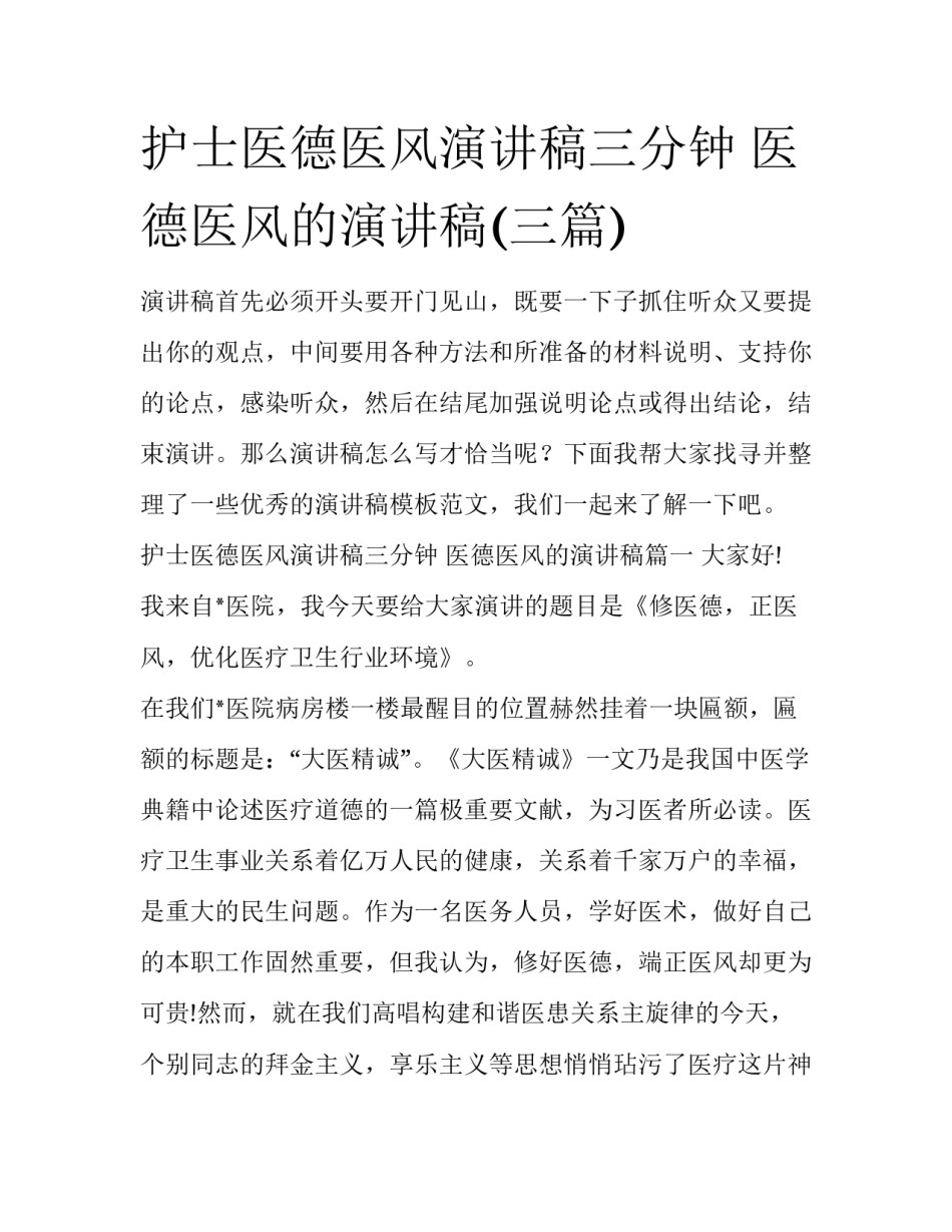 护士医德医风演讲稿三分钟 医德医风的演讲稿(三篇)_第1页