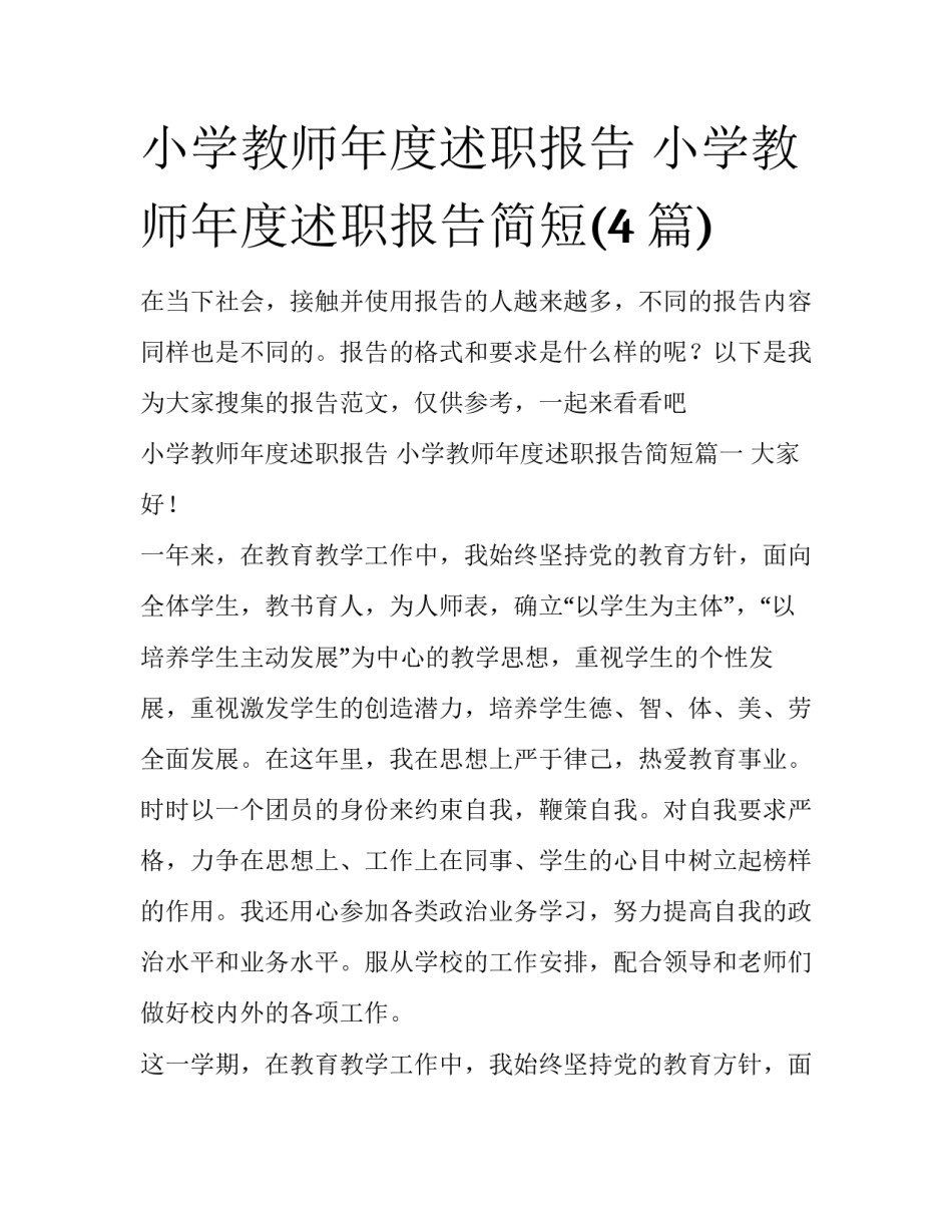 小学教师年度述职报告 小学教师年度述职报告简短(4篇)_第1页