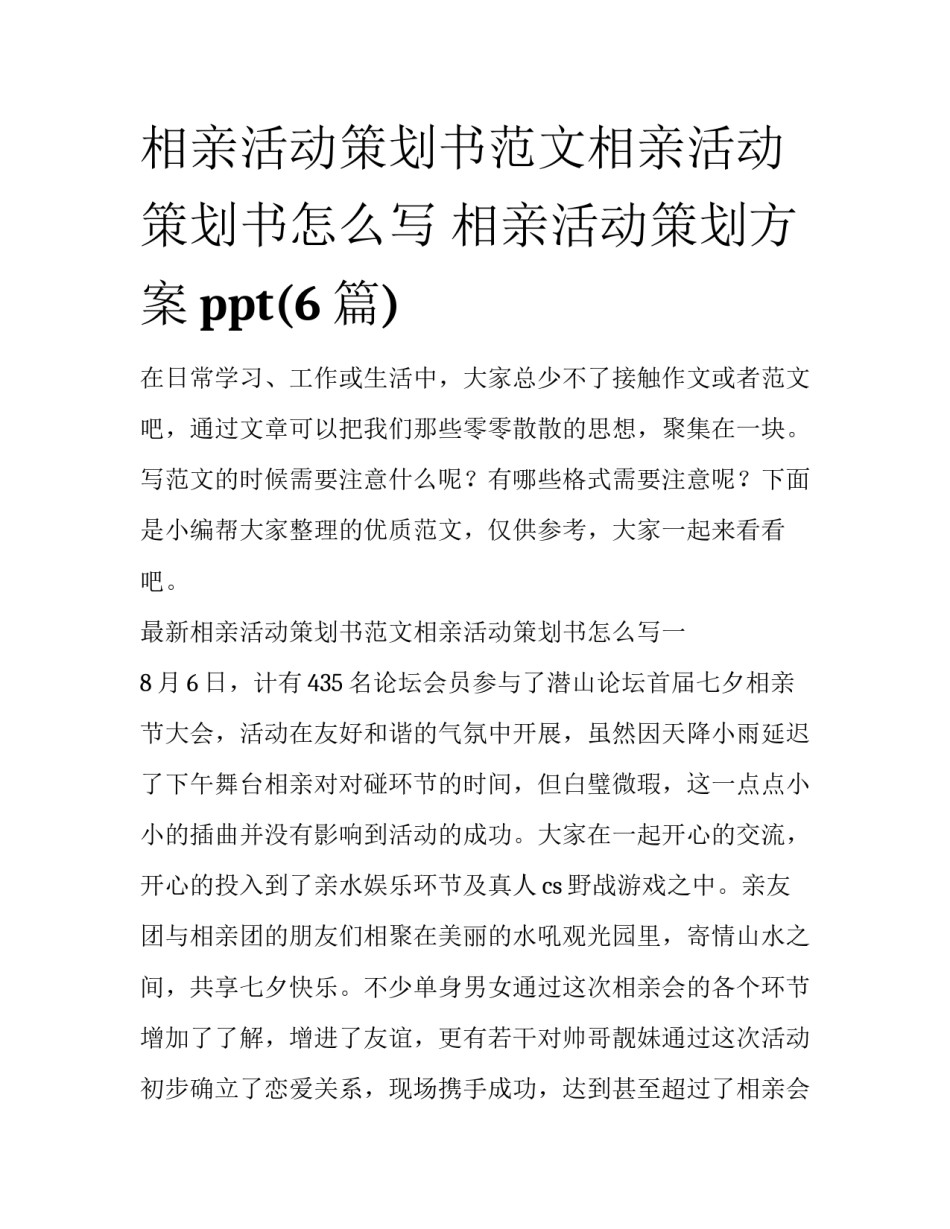 相亲活动策划书范文相亲活动策划书怎么写 相亲活动策划方案ppt(6篇)_第1页