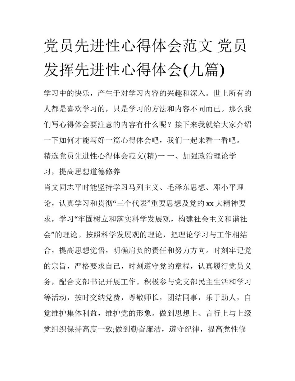党员先进性心得体会范文 党员发挥先进性心得体会(九篇)_第1页