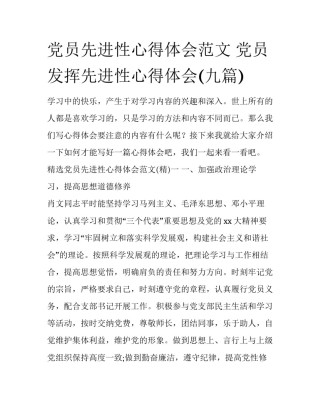 党员先进性心得体会范文 党员发挥先进性心得体会(九篇)