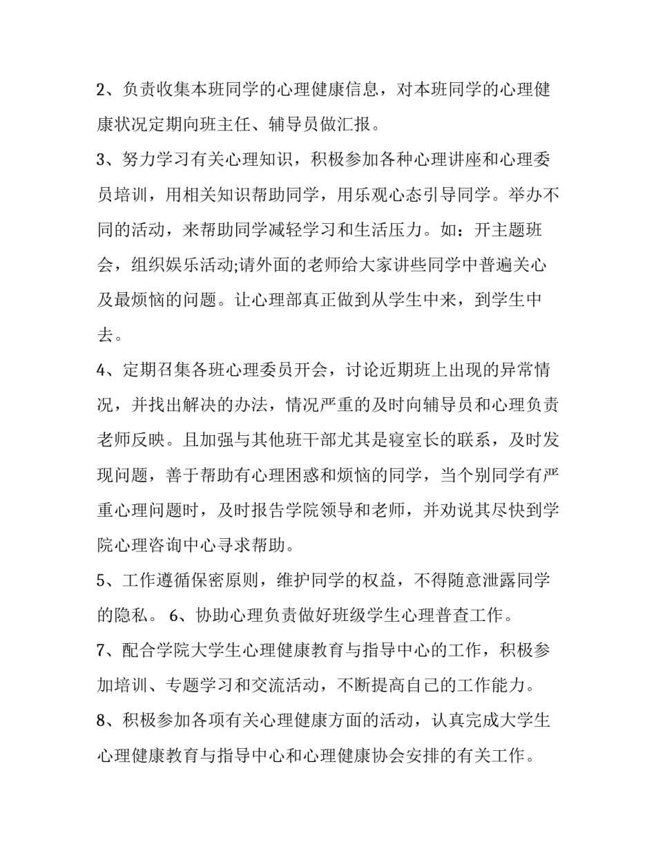 心理委员新学期工作计划1000 心理委员新学期工作计划(3篇)_第2页