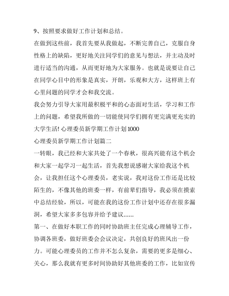 心理委员新学期工作计划1000 心理委员新学期工作计划(3篇)_第3页