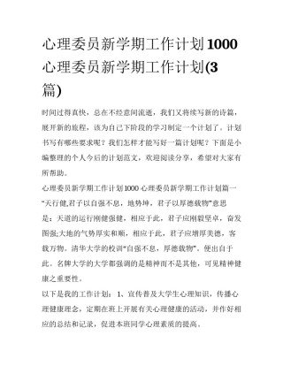心理委员新学期工作计划1000 心理委员新学期工作计划(3篇)