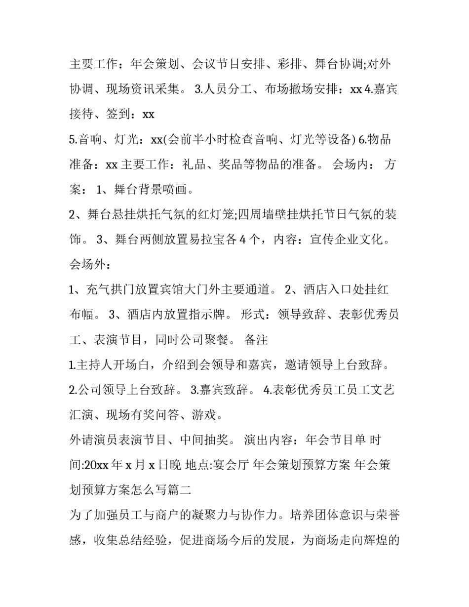 年会策划预算方案 年会策划预算方案怎么写(6篇)_第2页