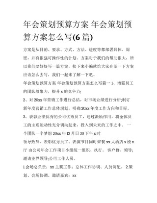 年会策划预算方案 年会策划预算方案怎么写(6篇)