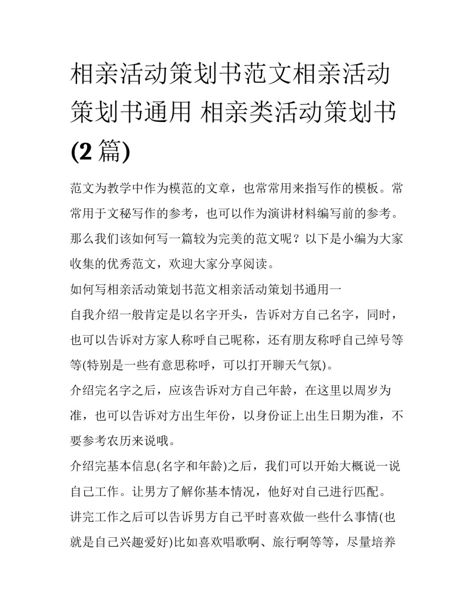 相亲活动策划书范文相亲活动策划书通用 相亲类活动策划书(2篇)_第1页