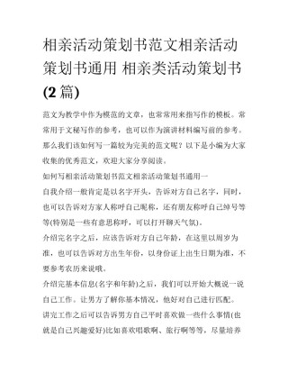 相亲活动策划书范文相亲活动策划书通用 相亲类活动策划书(2篇)