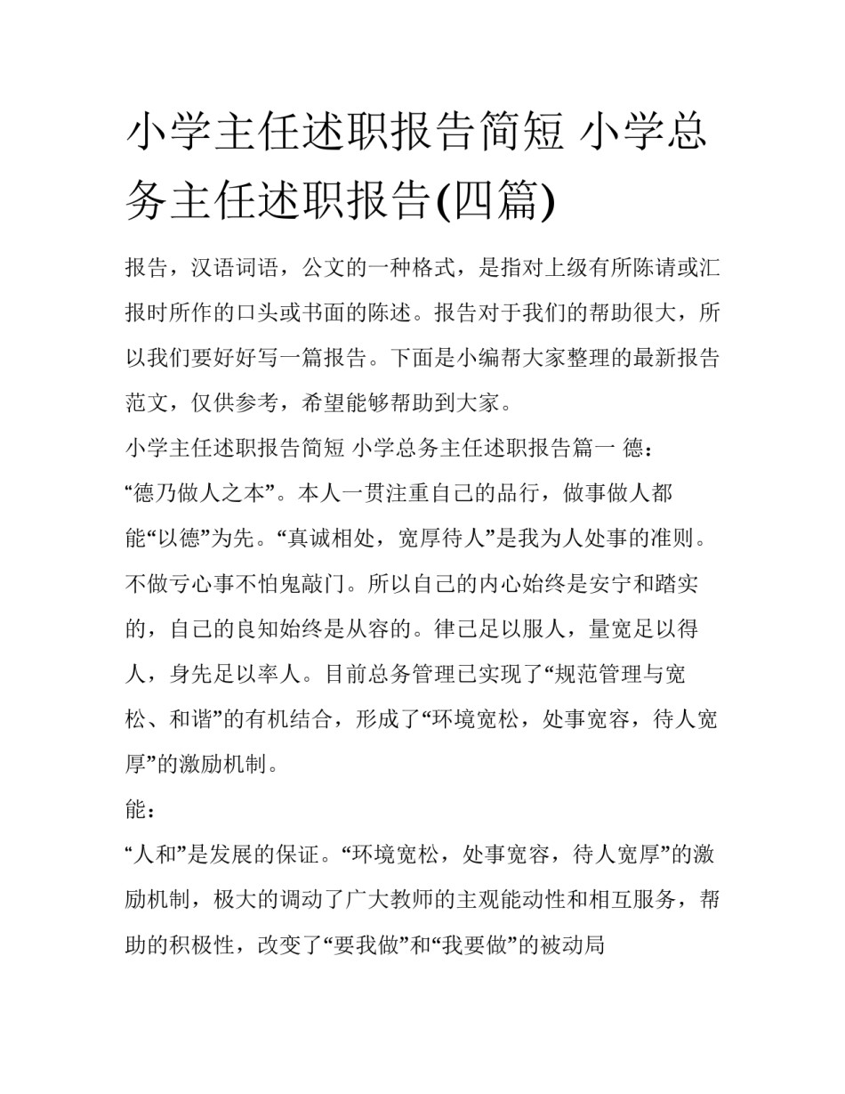 小学主任述职报告简短 小学总务主任述职报告(四篇)_第1页