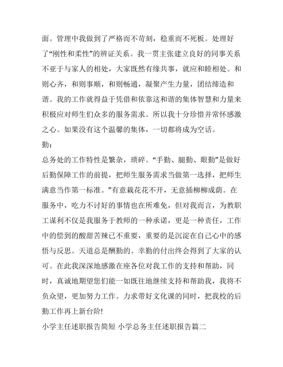 小学主任述职报告简短 小学总务主任述职报告(四篇)_第2页