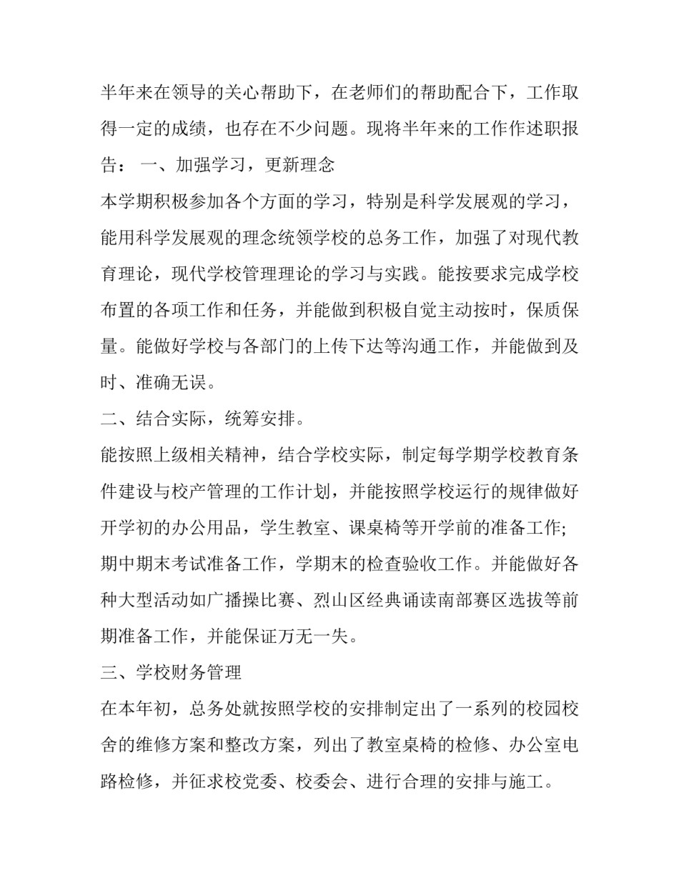小学主任述职报告简短 小学总务主任述职报告(四篇)_第3页