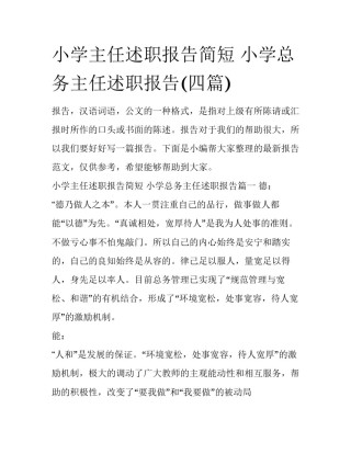 小学主任述职报告简短 小学总务主任述职报告(四篇)