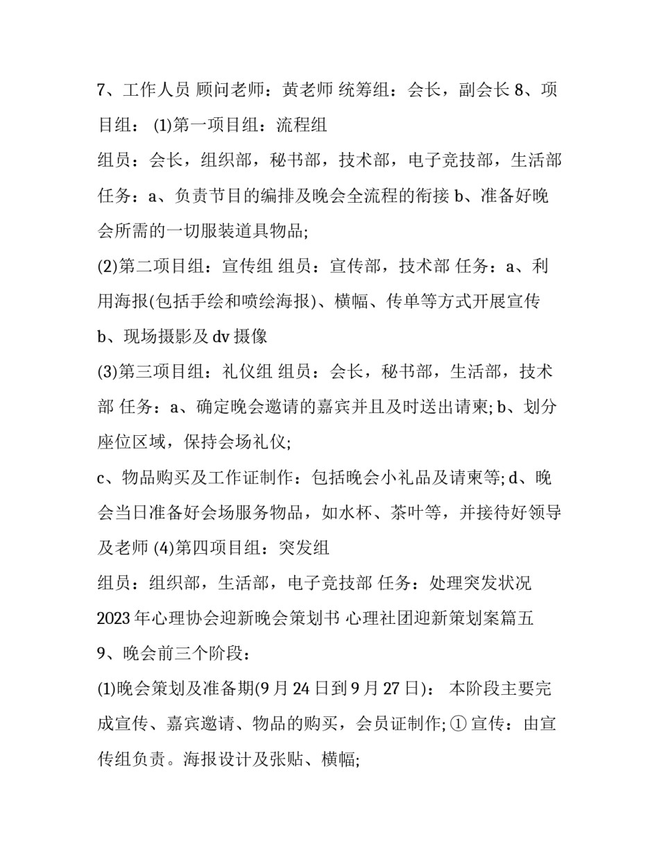 2023年心理协会迎新晚会策划书 心理社团迎新策划案(十六篇)_第3页