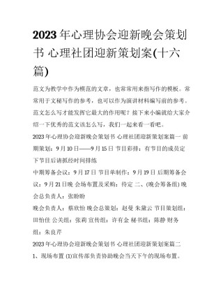 2023年心理协会迎新晚会策划书 心理社团迎新策划案(十六篇)