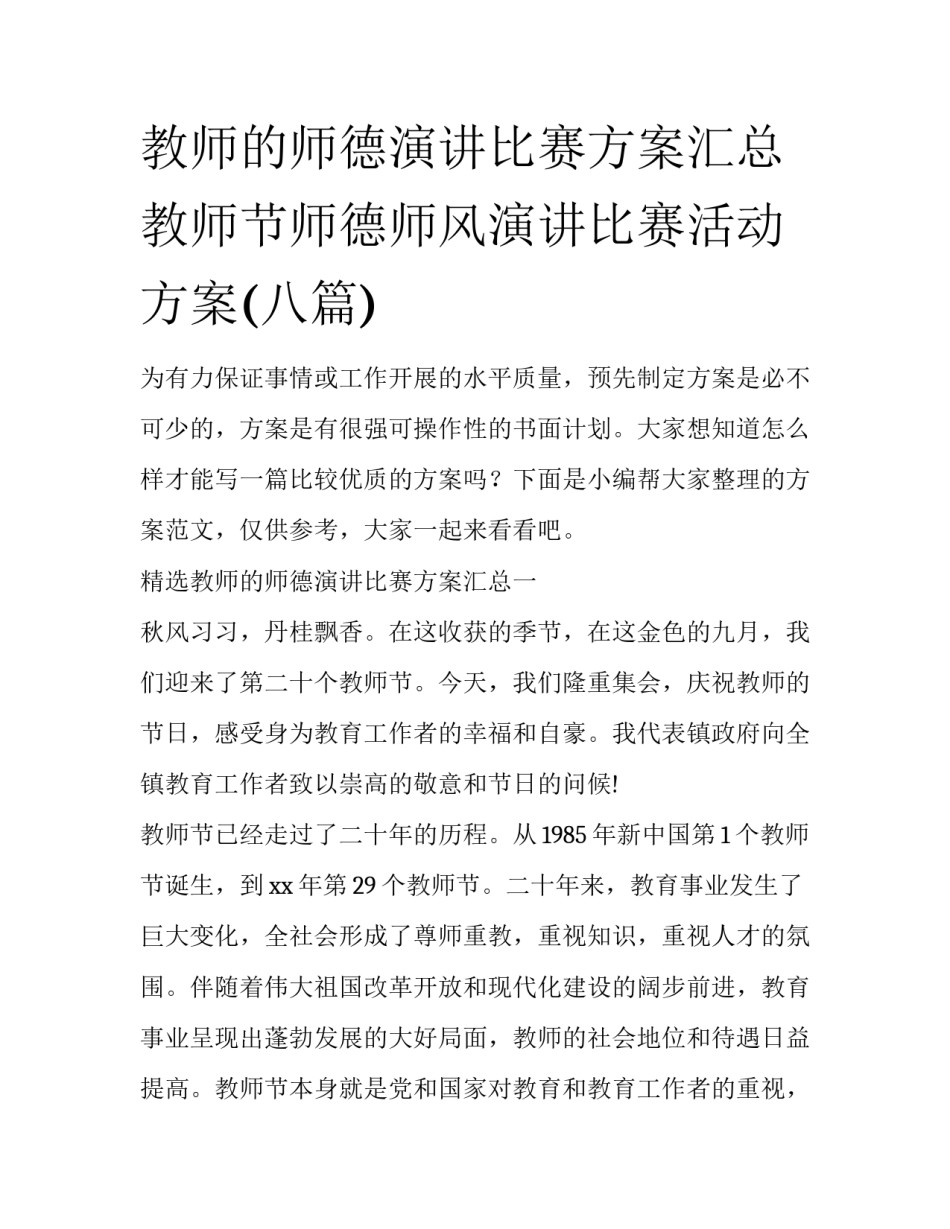 教师的师德演讲比赛方案汇总 教师节师德师风演讲比赛活动方案(八篇)_第1页