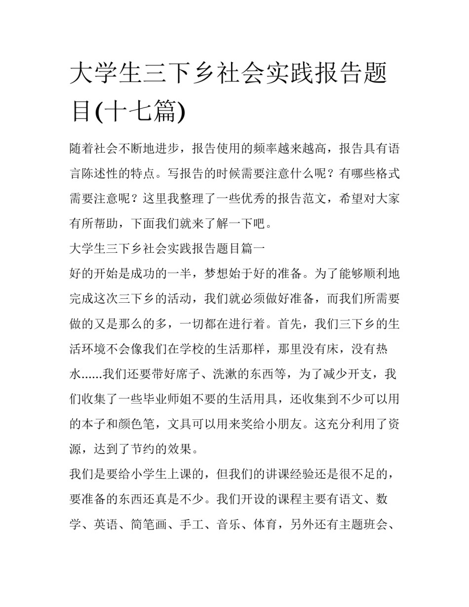 大学生三下乡社会实践报告题目(十七篇)_第1页