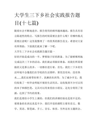 大学生三下乡社会实践报告题目(十七篇)