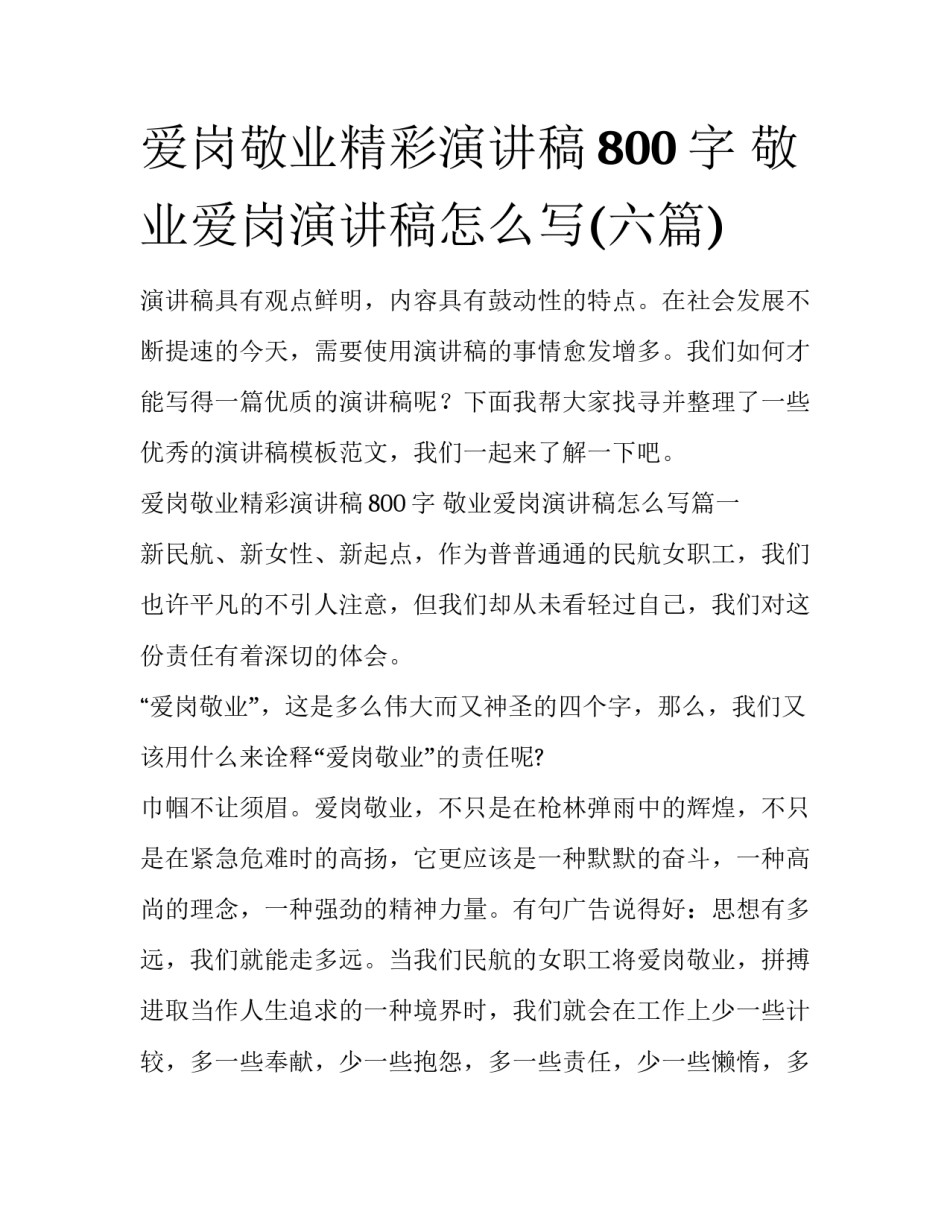 爱岗敬业精彩演讲稿800字 敬业爱岗演讲稿怎么写(六篇)_第1页