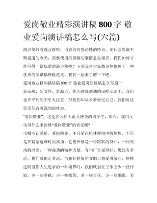 爱岗敬业精彩演讲稿800字 敬业爱岗演讲稿怎么写(六篇)