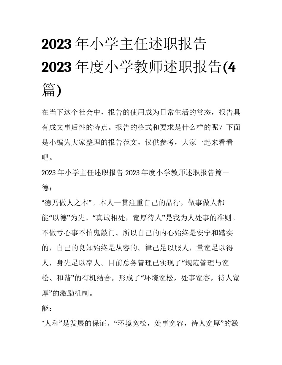 2023年小学主任述职报告 2023年度小学教师述职报告(4篇)_第1页