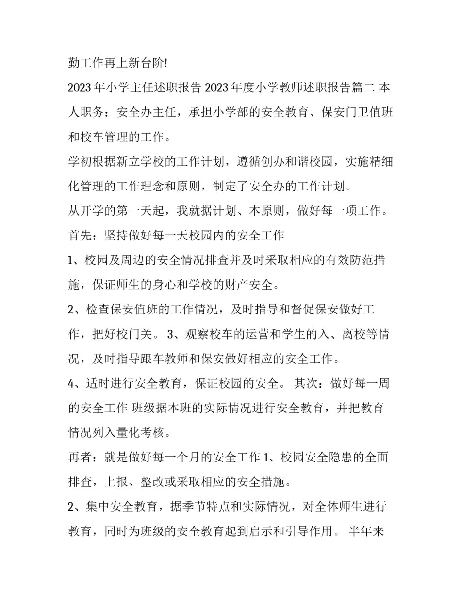 2023年小学主任述职报告 2023年度小学教师述职报告(4篇)_第3页